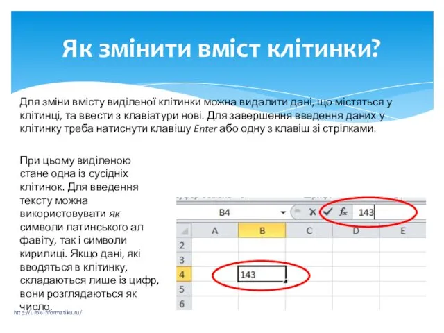 Як змінити вміст клітинки? http://urok-informatiku.ru/ Для зміни вмісту виділеної клітинки