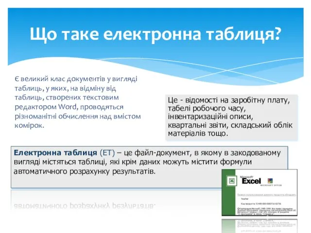 Що таке електронна таблиця? Є великий клас документів у вигляді