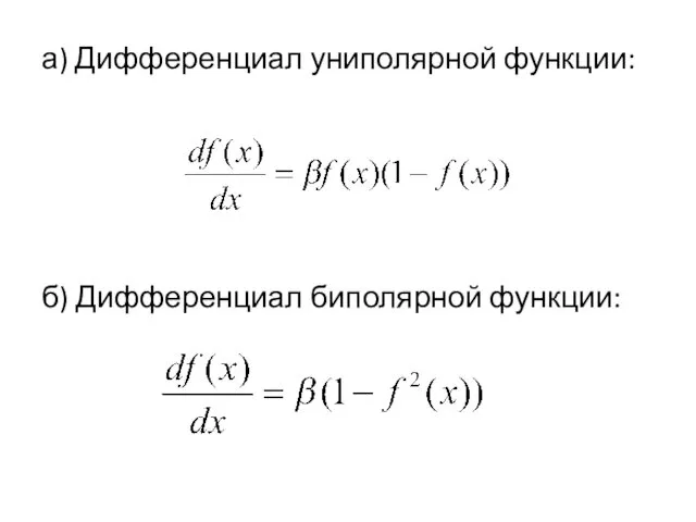 а) Дифференциал униполярной функции: б) Дифференциал биполярной функции: