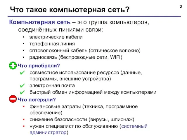 Что такое компьютерная сеть? Компьютерная сеть – это группа компьютеров,