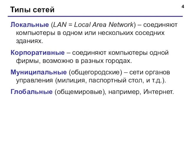 Типы сетей Локальные (LAN = Local Area Network) – соединяют