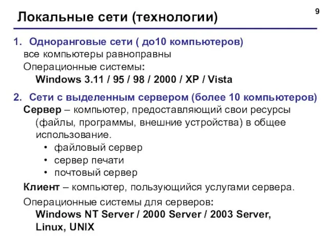Локальные сети (технологии) Одноранговые сети ( до10 компьютеров) все компьютеры