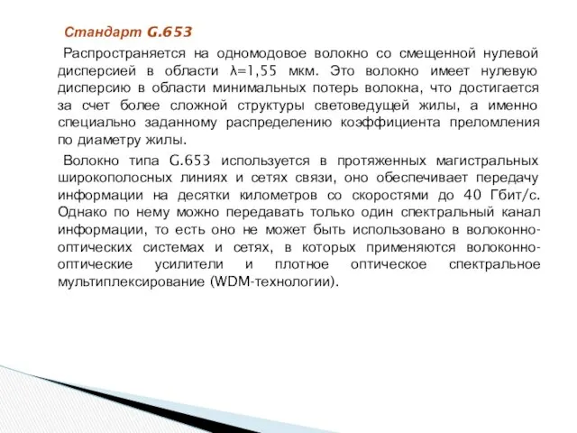 Стандарт G.653 Распространяется на одномодовое волокно со смещенной нулевой дисперсией