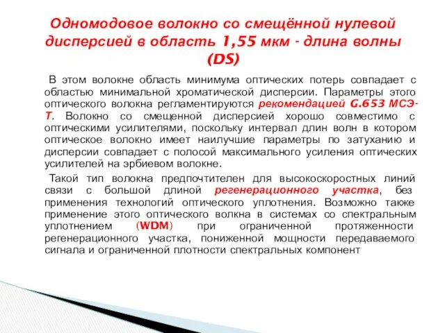 В этом волокне область минимума оптических потерь совпадает с областью