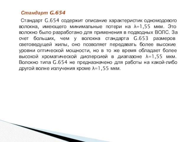 Стандарт G.654 Стандарт G.654 содержит описание характеристик одномодового волокна, имеющего