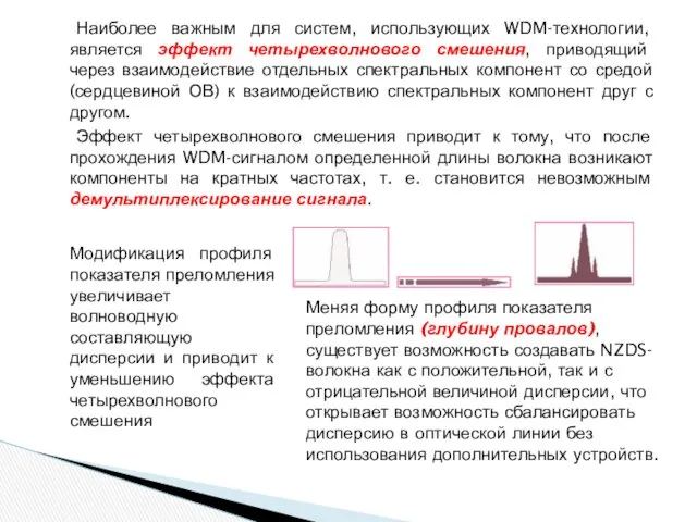 Наиболее важным для систем, использующих WDM-технологии, является эффект четырехволнового смешения,