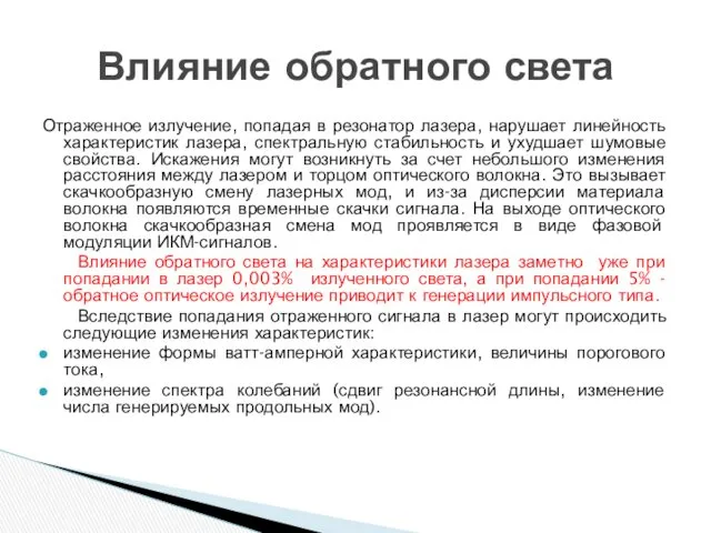 Отраженное излучение, попадая в резонатор лазера, нарушает линейность характеристик лазера,