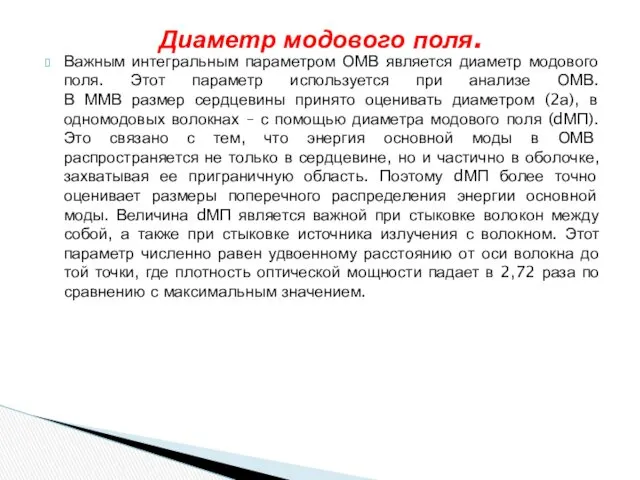 Важным интегральным параметром ОМВ является диаметр модового поля. Этот параметр