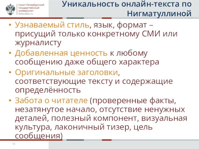 Уникальность онлайн-текста по Нигматуллиной Узнаваемый стиль, язык, формат – присущий