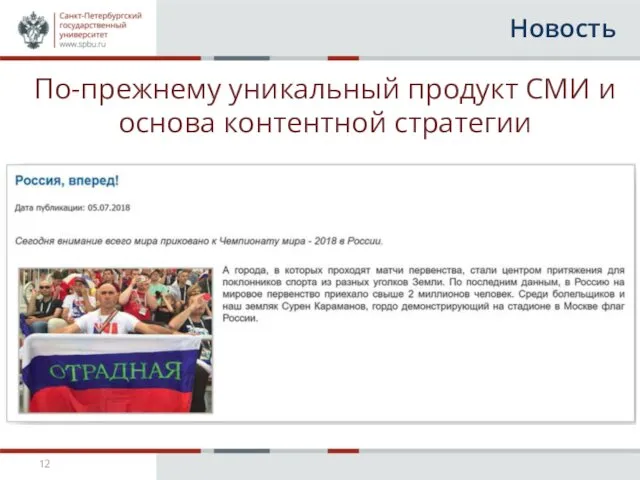 Новость По-прежнему уникальный продукт СМИ и основа контентной стратегии