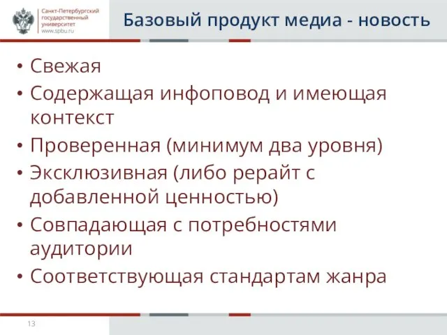 Базовый продукт медиа - новость Свежая Содержащая инфоповод и имеющая