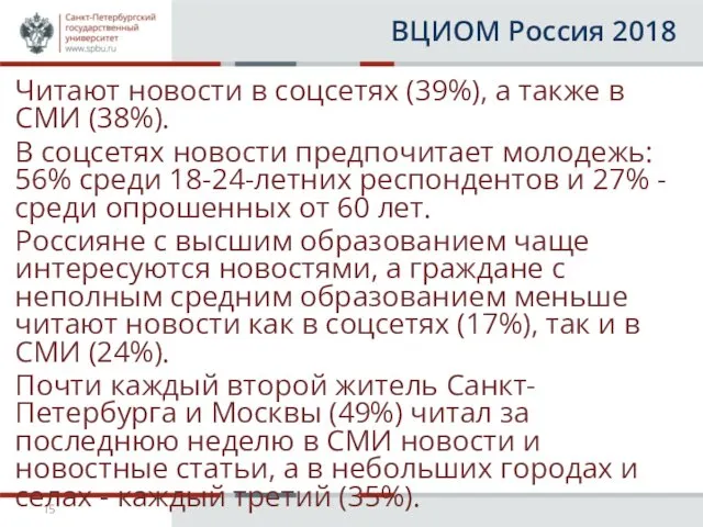 ВЦИОМ Россия 2018 Читают новости в соцсетях (39%), а также
