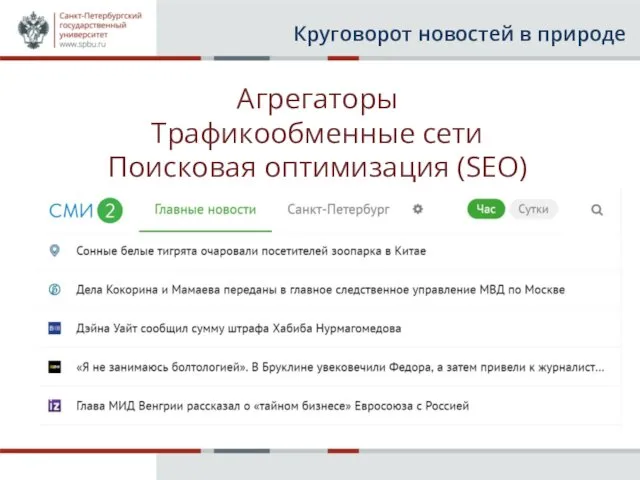 Круговорот новостей в природе Агрегаторы Трафикообменные сети Поисковая оптимизация (SEO)