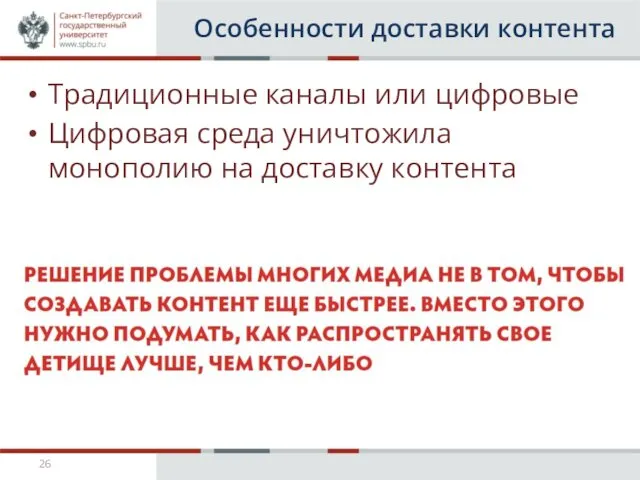 Особенности доставки контента Традиционные каналы или цифровые Цифровая среда уничтожила монополию на доставку контента