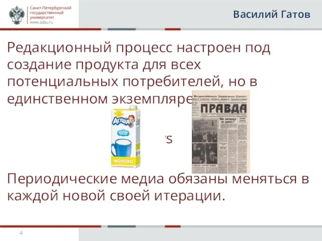 Василий Гатов Редакционный процесс настроен под создание продукта для всех