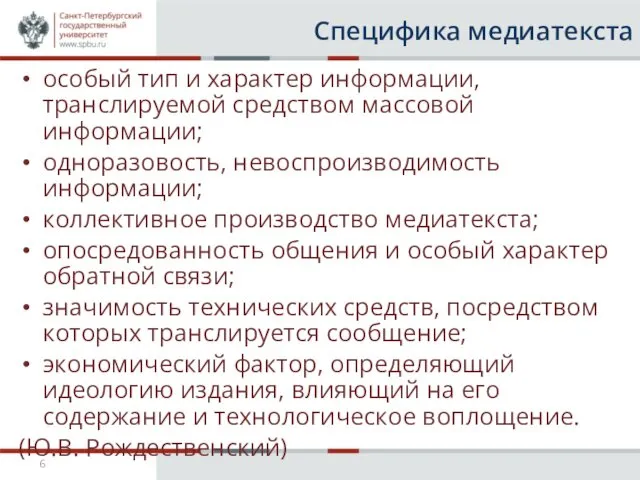 Специфика медиатекста особый тип и характер информации, транслируемой средством массовой