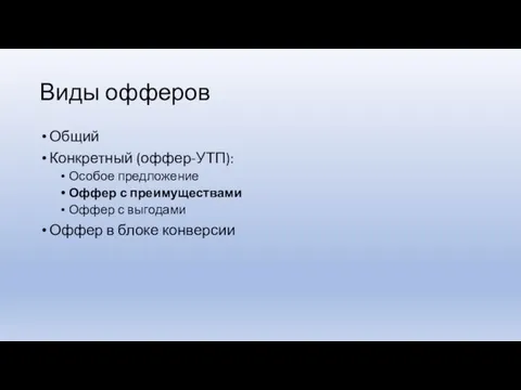 Виды офферов Общий Конкретный (оффер-УТП): Особое предложение Оффер с преимуществами