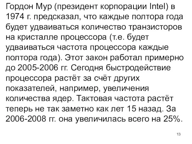 Гордон Мур (президент корпорации Intel) в 1974 г. предсказал, что