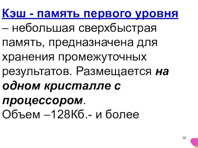 Кэш - память первого уровня – небольшая сверхбыстрая память, предназначена