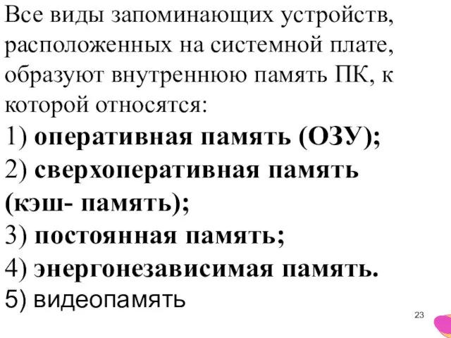 Все виды запоминающих устройств, расположенных на системной плате, образуют внутреннюю