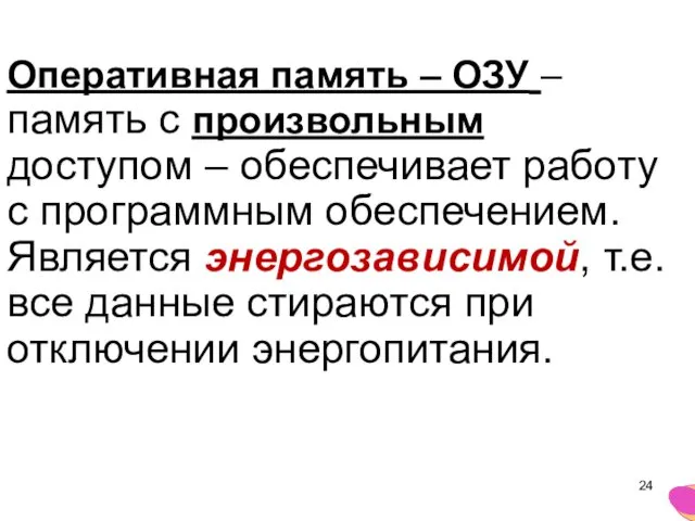 Оперативная память – ОЗУ – память с произвольным доступом –