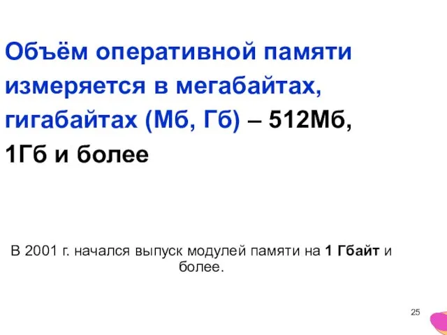 Объём оперативной памяти измеряется в мегабайтах, гигабайтах (Мб, Гб) –