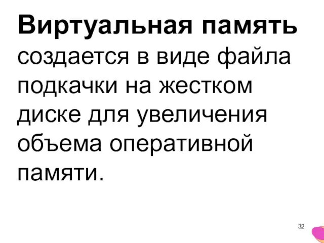 Виртуальная память создается в виде файла подкачки на жестком диске для увеличения объема оперативной памяти.