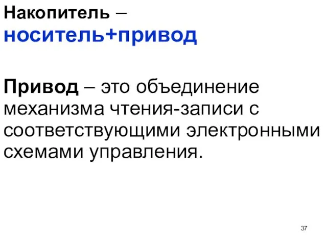 Накопитель – носитель+привод Привод – это объединение механизма чтения-записи с соответствующими электронными схемами управления.