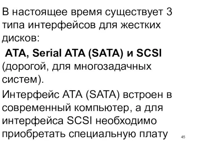 В настоящее время существует 3 типа интерфейсов для жестких дисков: