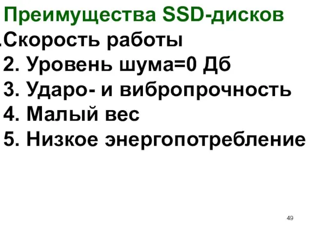 Преимущества SSD-дисков Скорость работы 2. Уровень шума=0 Дб 3. Ударо-