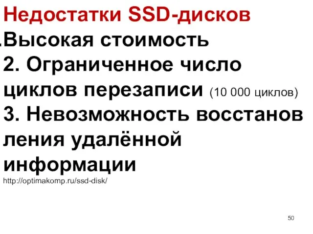 Недостатки SSD-дисков Высокая стоимость 2. Ограниченное число циклов перезаписи (10