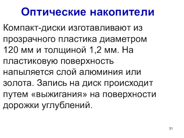 Оптические накопители Компакт-диски изготавливают из прозрачного пластика диаметром 120 мм