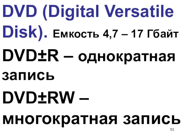 DVD (Digital Versatile Disk). Емкость 4,7 – 17 Гбайт DVD±R