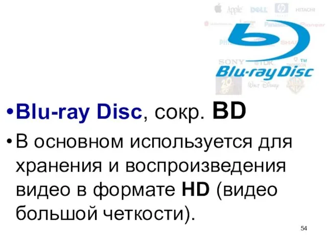 Blu-ray Disc, сокр. BD В основном используется для хранения и