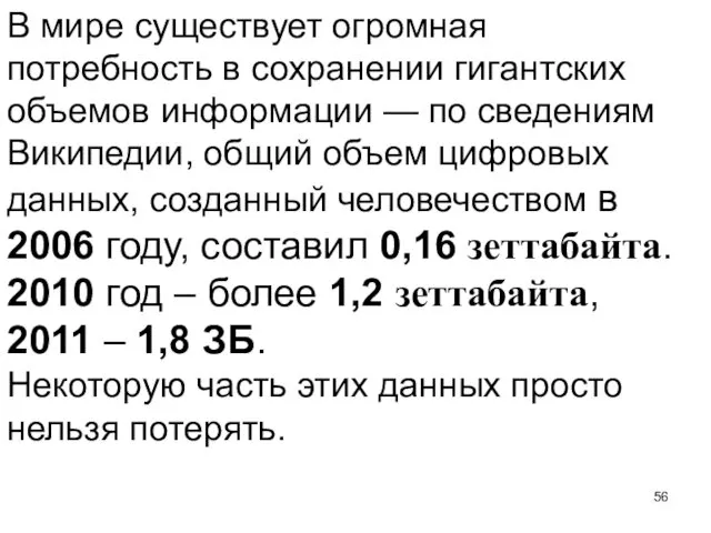 В мире существует огромная потребность в сохранении гигантских объемов информации