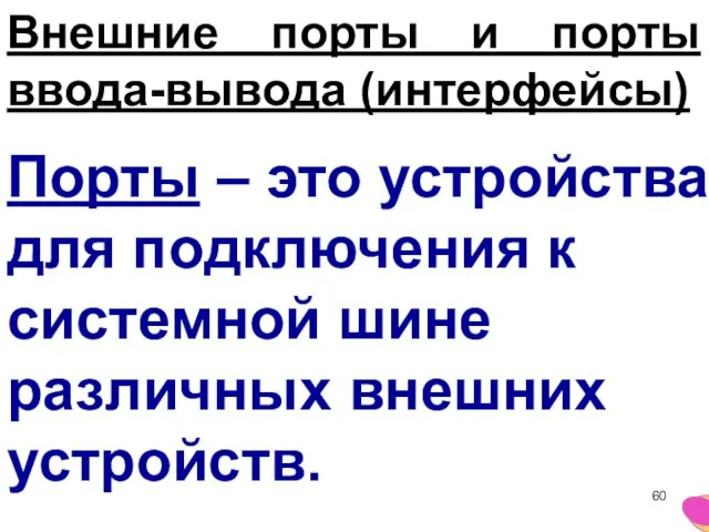 Внешние порты и порты ввода-вывода (интерфейсы) Порты – это устройства