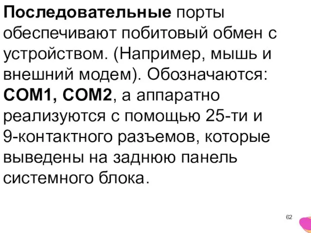 Последовательные порты обеспечивают побитовый обмен с устройством. (Например, мышь и