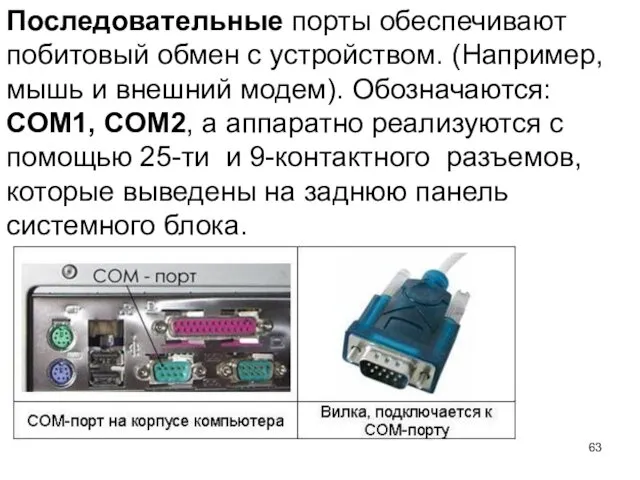 Последовательные порты обеспечивают побитовый обмен с устройством. (Например, мышь и