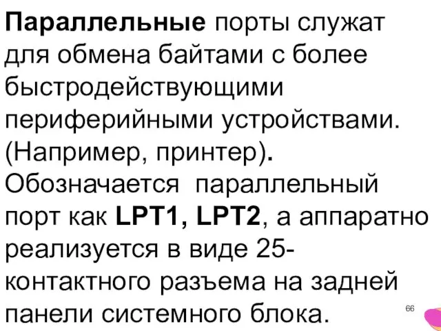 Параллельные порты служат для обмена байтами с более быстродействующими периферийными