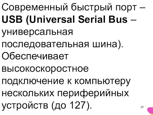 Современный быстрый порт – USB (Universal Serial Bus – универсальная