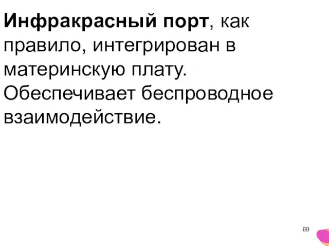 Инфракрасный порт, как правило, интегрирован в материнскую плату. Обеспечивает беспроводное взаимодействие.