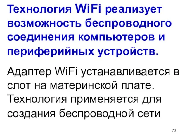 Технология WiFi реализует возможность беспроводного соединения компьютеров и периферийных устройств.