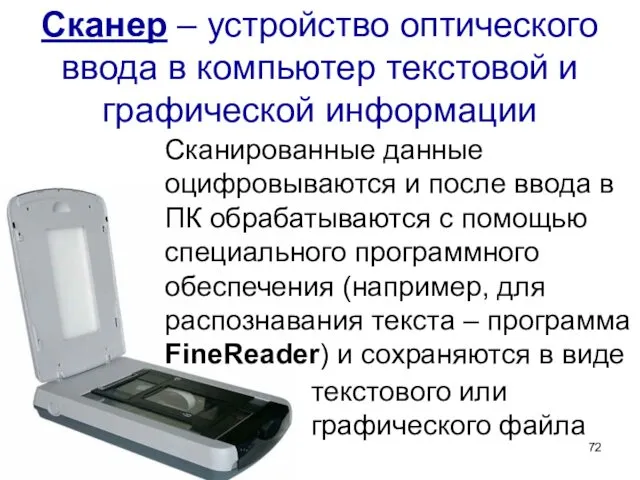 Сканер – устройство оптического ввода в компьютер текстовой и графической