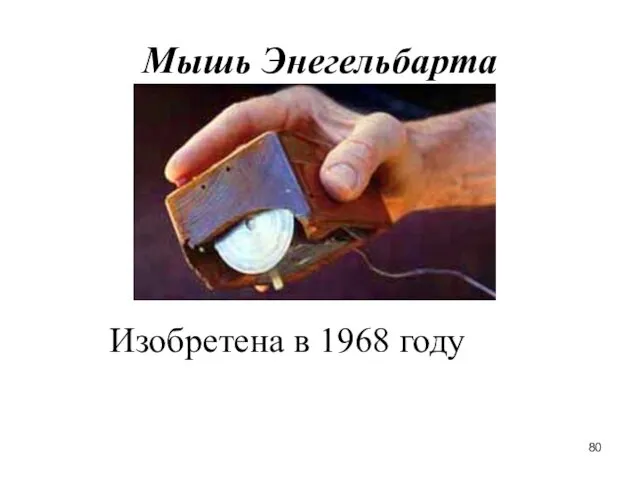 Мышь Энегельбарта Изобретена в 1968 году