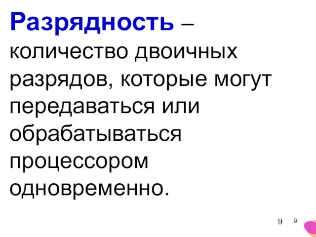 Разрядность – количество двоичных разрядов, которые могут передаваться или обрабатываться процессором одновременно.