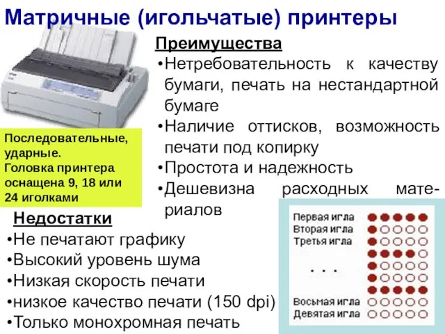 Преимущества Нетребовательность к качеству бумаги, печать на нестандартной бумаге Наличие