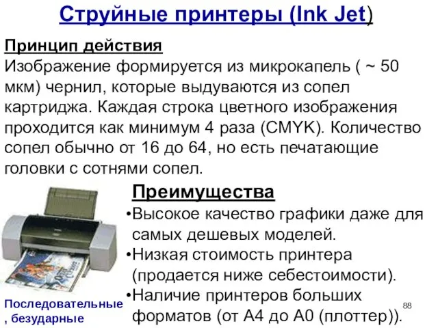 Струйные принтеры (Ink Jet) Преимущества Высокое качество графики даже для