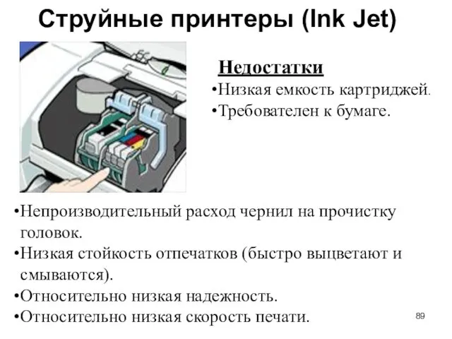 Струйные принтеры (Ink Jet) Недостатки Низкая емкость картриджей. Требователен к