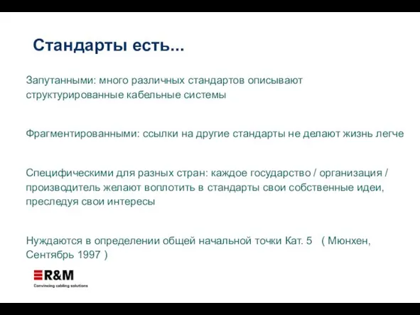 Стандарты есть... Запутанными: много различных стандартов описывают структурированные кабельные системы