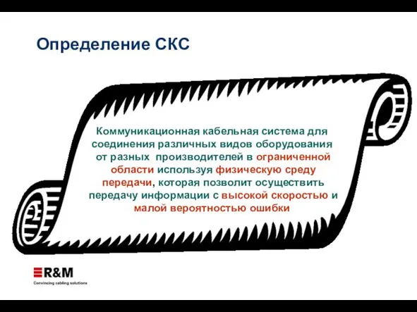 Определение СКС Коммуникационная кабельная система для соединения различных видов оборудования